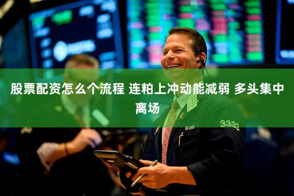 股票配资怎么个流程 连粕上冲动能减弱 多头集中离场