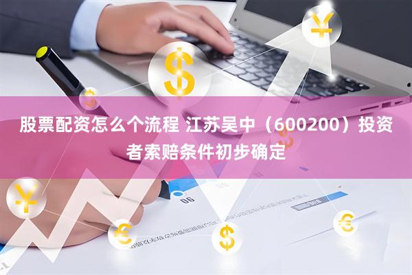 股票配资怎么个流程 江苏吴中（600200）投资者索赔条件初步确定