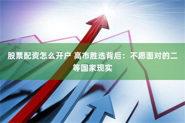 股票配资怎么开户 高市胜选背后：不愿面对的二等国家现实