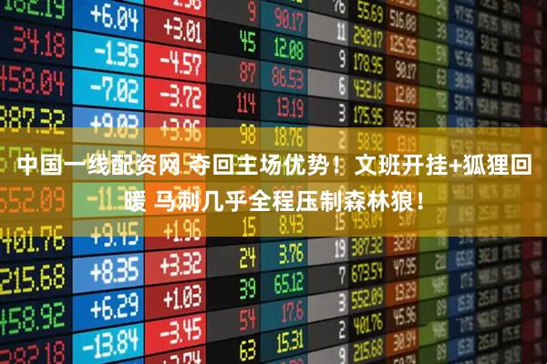 中国一线配资网 夺回主场优势！文班开挂+狐狸回暖 马刺几乎全程压制森林狼！